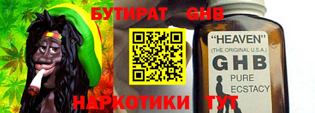 Бутират GHB Армавир